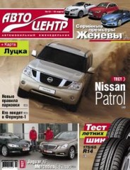 Журнал Автоцентр №12 ( 15 марта 2010 )
