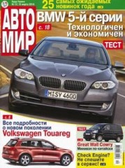 Журнал Автомир №12 ( 15 марта 2010 )