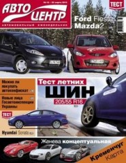 Журнал Автоцентр №13 ( 22 марта 2010 )