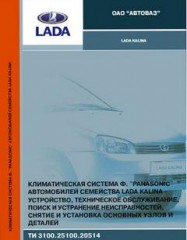 Климатическая система PANASONIC автомобилей Lada Kalina. Устройство, техническое обслуживание.