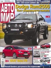 Журнал Автомир №13 ( 22 марта 2010 )