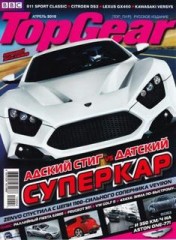 Журнал Top Gear №4 ( апрель 2010 )