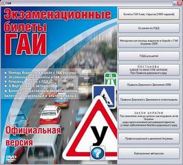 Экзаменационные билеты ГАИ по правилам дорожного движеения ( ПДД ) Украины.