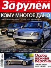 Журнал За рулём №4 ( апрель 2010 Украина )