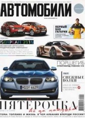 Журнал Автомобили №4 ( апрель 2010 )