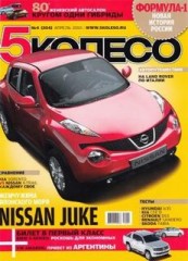 Журнал 5 колесо №4 ( апрель 2010 )
