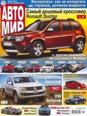 Журнал Автомир №15 ( 5 апреля 2010 )