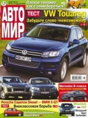 Журнал Автомир №16 ( 12 апреля 2010 )