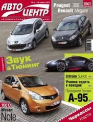 Журнал Автоцентр №16 ( 12 апреля 2010 )