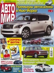 Журнал Автомир №17 ( 19 апреля 2010 )