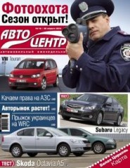 Журнал Автоцентр №18 ( 26 апреля 2010 )