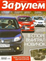 Журнал За рулем №5 ( май 2010 Россия )