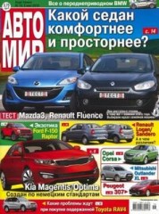 Журнал Автомир №19 ( 3 мая 2010 )