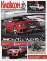 Журнал Клаксон №8 ( апрель-май 2010 )