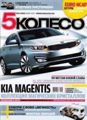 Журнал 5 колесо №5 ( май 2010 )