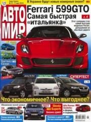 Журнал Автомир №21 ( 17 мая 2010 )