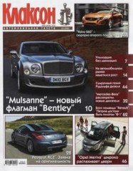 Журнал Клаксон №10 ( май - июнь 2010 )