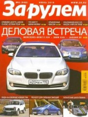 Журнал За рулем №6 ( июнь 2010 Россия )