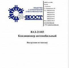 Инструкция по монтажу автомобильного кондиционера ВАЗ-21103.