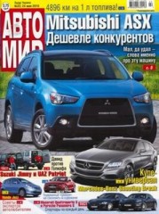 Журнал Автомир №22 ( 24 мая 2010 )