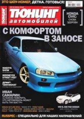 Журнал Тюнинг автомобилей №6 ( июнь 2010 )