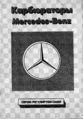Карбюраторы Mercedes-Benz.
