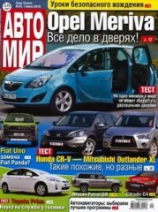 Журнал Автомир №24 ( 7 июня 2010 )