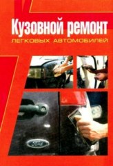 Книга: Кузовной ремонт легковых автомобилей.