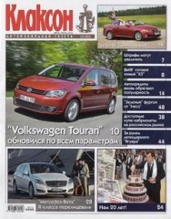 Журнал Клаксон №12 ( июнь-июль 2010 )
