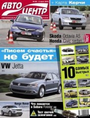 Журнал Автоцентр №28 ( 5 июля 2010 )