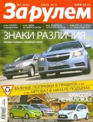 Журнал За рулем №7 ( июль 2010 Россия )