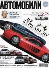 Журнал Автомобили №7 ( июль 2010 )