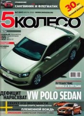 Журнал 5 колесо №7 ( июль 2010 )