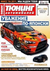 Журнал Тюнинг автомобилей №7 ( июль 2010 )