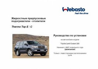 Руководство по установке Webasto на Toyota Land Cruiser 200