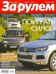 Журнал За рулем №8 ( август 2010 / Россия )