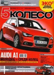 Журнал 5 колесо №8 ( август 2010 )