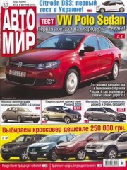 Журнал Автомир №33 ( август 2010 )