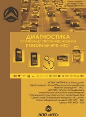 Диагностика электронных систем автомобилей приборами НПП "НТС"