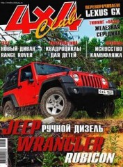 Журнал 4x4 Club №8 ( август 2010 )