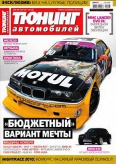 Журнал Тюнинг автомобилей №8 ( август 2010 )