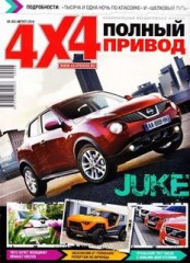 Журнал Полный привод 4х4 №8 ( август 2010 )