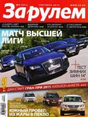 Журнал За рулем №9 ( сентябрь 2010 )