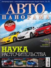 Журнал АВТОпанорама №9 ( сентябрь 2010 )
