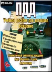 ПДД. Учебное пособие для автошкол. Симулятор вождения 2010.