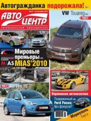 Журнал Автоцентр №37 ( сентябрь 2010 )