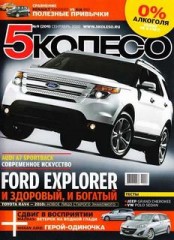 Журнал 5 колесо №9 ( сентябрь 2010 )