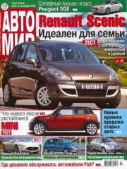 Журнал Автомир №37 ( сентябрь 2010 )