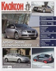 Журнал Клаксон №16 ( август - сентябрь 2010 )