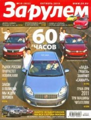 Журнал За рулём №10 ( октябрь 2010 Россия )